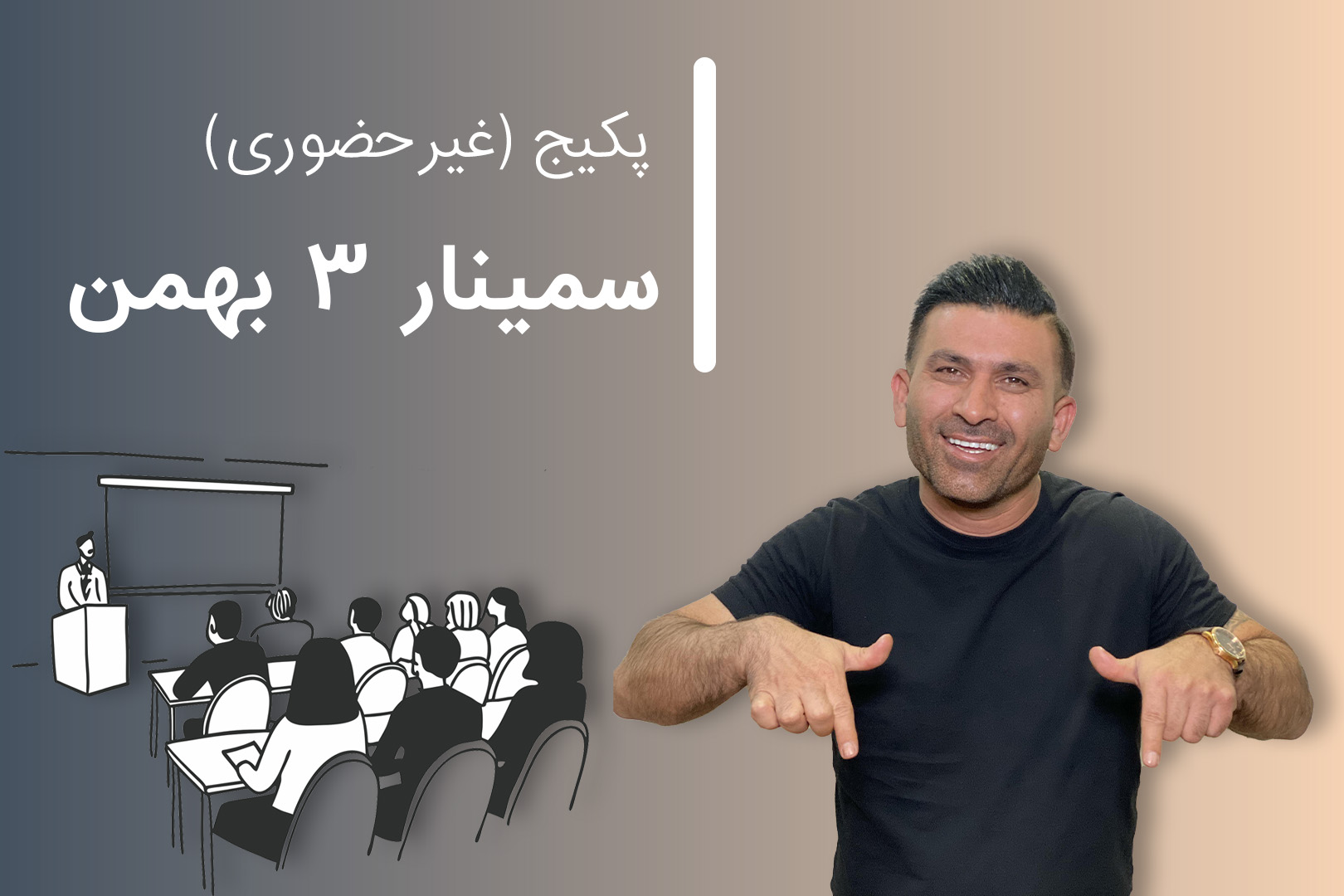 پکیج سمینار 3 بهمن (غیر حضوری)